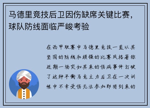 马德里竞技后卫因伤缺席关键比赛，球队防线面临严峻考验