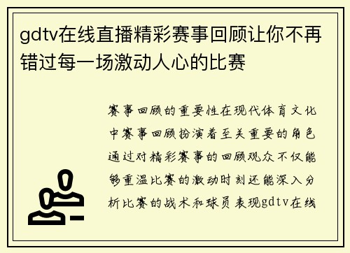 gdtv在线直播精彩赛事回顾让你不再错过每一场激动人心的比赛