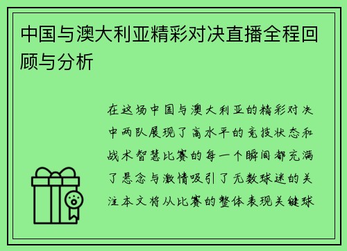 中国与澳大利亚精彩对决直播全程回顾与分析
