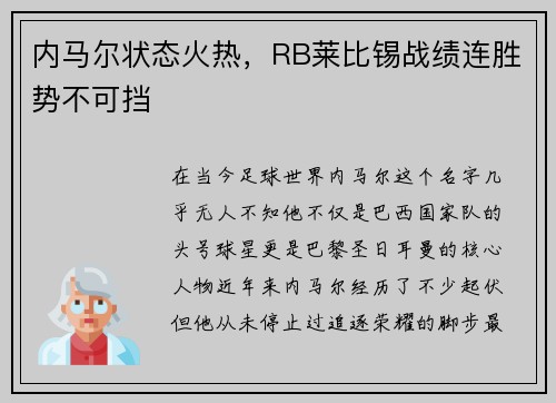 内马尔状态火热，RB莱比锡战绩连胜势不可挡