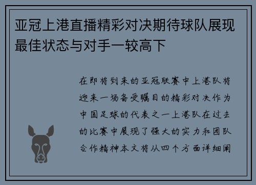 亚冠上港直播精彩对决期待球队展现最佳状态与对手一较高下