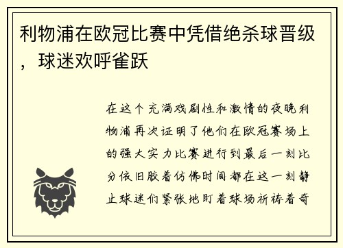 利物浦在欧冠比赛中凭借绝杀球晋级，球迷欢呼雀跃