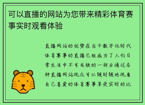 可以直播的网站为您带来精彩体育赛事实时观看体验