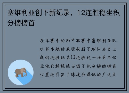 塞维利亚创下新纪录，12连胜稳坐积分榜榜首