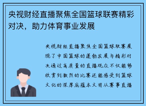 央视财经直播聚焦全国篮球联赛精彩对决，助力体育事业发展
