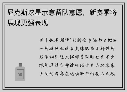 尼克斯球星示意留队意愿，新赛季将展现更强表现