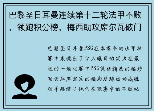 巴黎圣日耳曼连续第十二轮法甲不败，领跑积分榜，梅西助攻席尔瓦破门助球队取得胜利