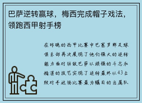 巴萨逆转赢球，梅西完成帽子戏法，领跑西甲射手榜