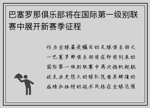 巴塞罗那俱乐部将在国际第一级别联赛中展开新赛季征程