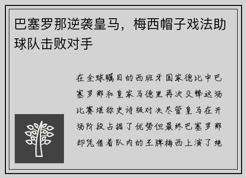 巴塞罗那逆袭皇马，梅西帽子戏法助球队击败对手