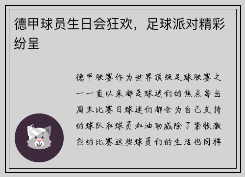 德甲球员生日会狂欢，足球派对精彩纷呈