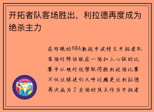 开拓者队客场胜出，利拉德再度成为绝杀主力