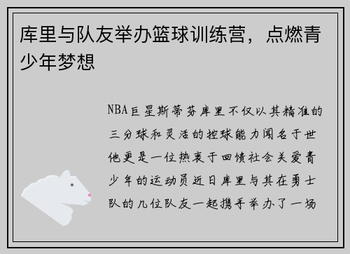 库里与队友举办篮球训练营，点燃青少年梦想