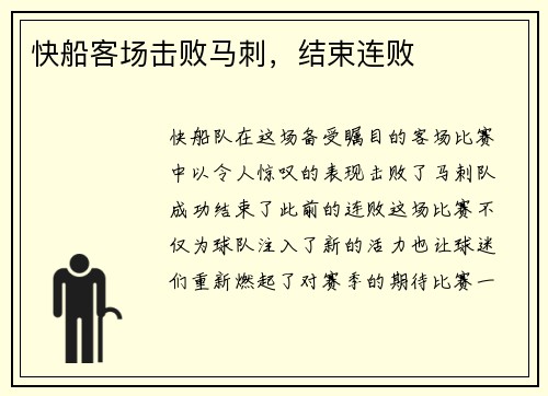 快船客场击败马刺，结束连败