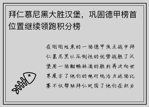拜仁慕尼黑大胜汉堡，巩固德甲榜首位置继续领跑积分榜