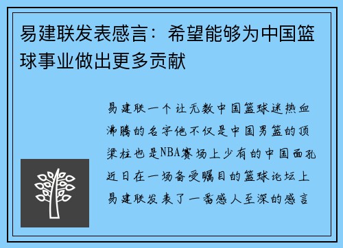 易建联发表感言：希望能够为中国篮球事业做出更多贡献