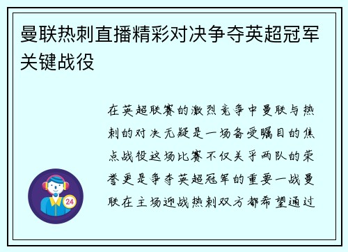 曼联热刺直播精彩对决争夺英超冠军关键战役