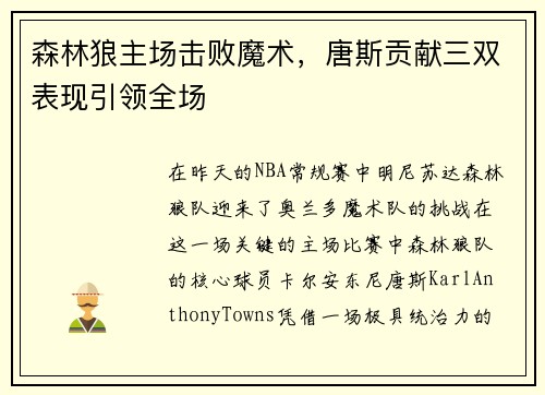 森林狼主场击败魔术，唐斯贡献三双表现引领全场