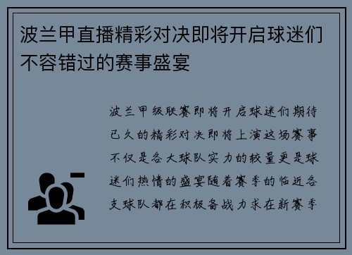 波兰甲直播精彩对决即将开启球迷们不容错过的赛事盛宴