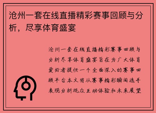 沧州一套在线直播精彩赛事回顾与分析，尽享体育盛宴