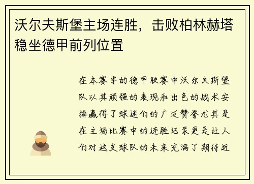 沃尔夫斯堡主场连胜，击败柏林赫塔稳坐德甲前列位置