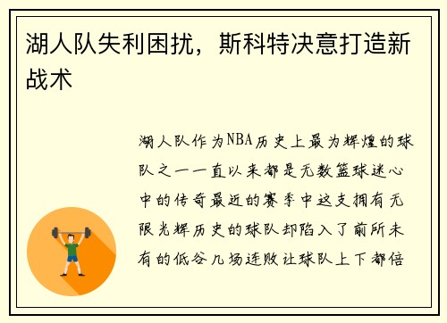 湖人队失利困扰，斯科特决意打造新战术