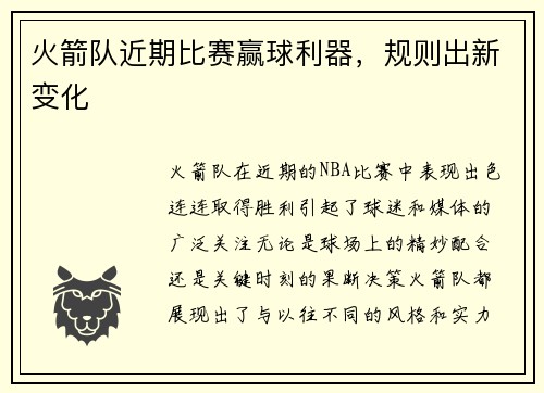 火箭队近期比赛赢球利器，规则出新变化