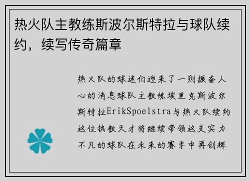 热火队主教练斯波尔斯特拉与球队续约，续写传奇篇章