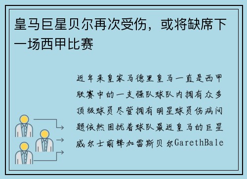 皇马巨星贝尔再次受伤，或将缺席下一场西甲比赛