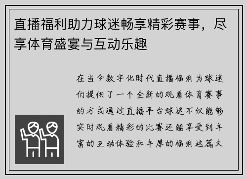 直播福利助力球迷畅享精彩赛事，尽享体育盛宴与互动乐趣