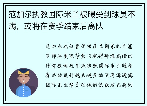 范加尔执教国际米兰被曝受到球员不满，或将在赛季结束后离队