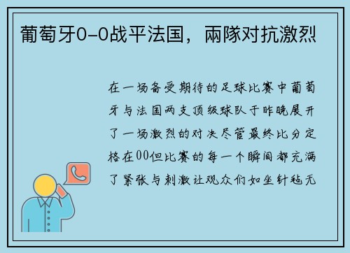 葡萄牙0-0战平法国，兩隊对抗激烈