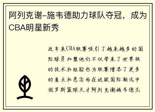阿列克谢-施韦德助力球队夺冠，成为CBA明星新秀