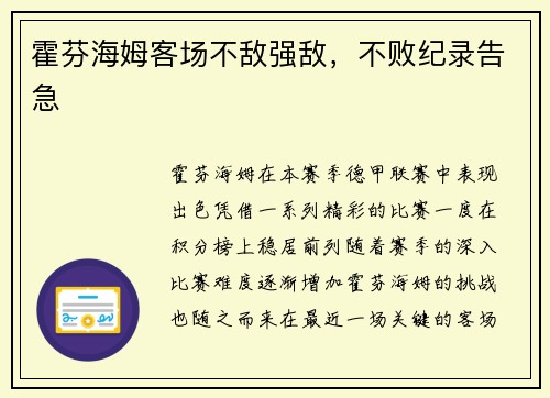 霍芬海姆客场不敌强敌，不败纪录告急