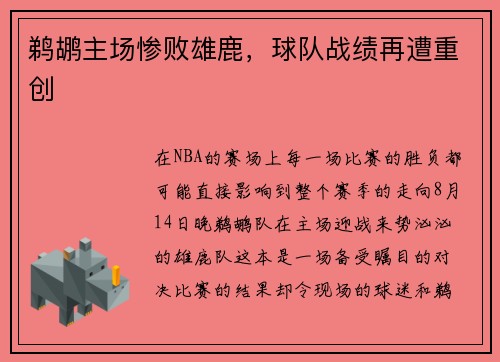 鹈鹕主场惨败雄鹿，球队战绩再遭重创